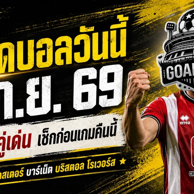 ทีเด็ดบอลวันนี้ 1 กันยายน 2569 ชี้ 4 คู่เด่นห้ามเลื่อนผ่าน เชฟยู-เลสเตอร์นำทัพ เช็กมุม GOALSIAM ก่อนเกม