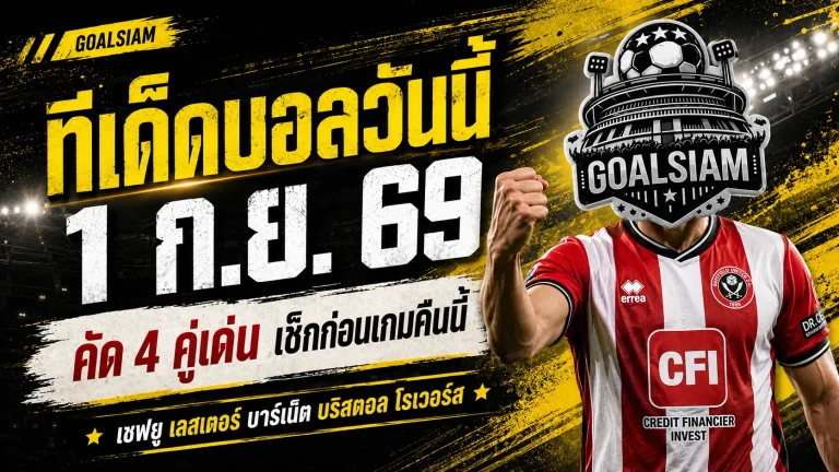 ทีเด็ดบอลวันนี้ 1 กันยายน 2569 ชี้ 4 คู่เด่นห้ามเลื่อนผ่าน เชฟยู-เลสเตอร์นำทัพ เช็กมุม GOALSIAM ก่อนเกม
