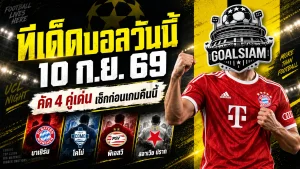 ทีเด็ดบอลวันนี้ 10 ก.ย. 69 เปิด 4 คู่เดือด UCL ห้ามพลาด! บาเยิร์น โคโม่ นำทัพตัวเต็งน่าจับตา
