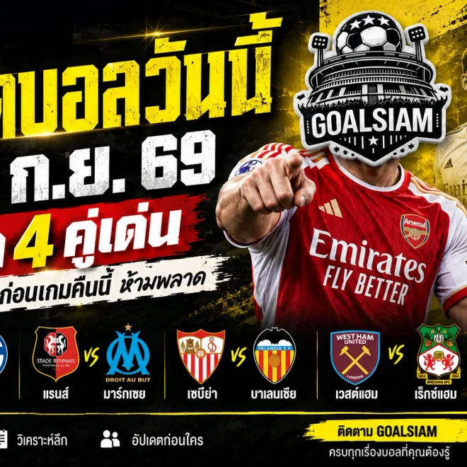 ทีเด็ดบอลวันนี้ 11 กันยายน 2569 เปิด 4 ตัวเด่นคืนนี้ เช็กให้ครบก่อนเกม เซบีย่า-เวสต์แฮมมาแรง