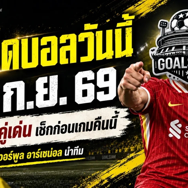 ทีเด็ดบอลวันนี้ 12 ก.ย. 69 คัด 4 คู่เด่นก่อนเตะ ลิเวอร์พูล-อาร์เซน่อลมาแรง รีบเช็กให้ครบก่อนเกม!