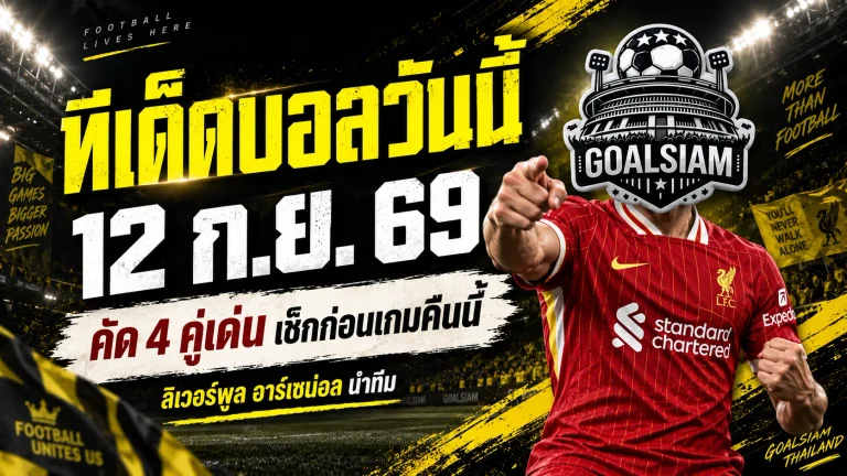 ทีเด็ดบอลวันนี้ 12 ก.ย. 69 คัด 4 คู่เด่นก่อนเตะ ลิเวอร์พูล-อาร์เซน่อลมาแรง รีบเช็กให้ครบก่อนเกม!