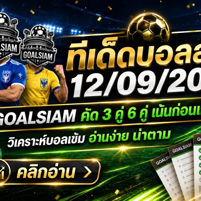 ทีเด็ดบอลวันนี้ 12 กันยายน 2569 เปิดชุดสเต็ป 3 และ 6 คู่ คัดมุมเด่นครบ จับตาก่อนเขี่ยบอล