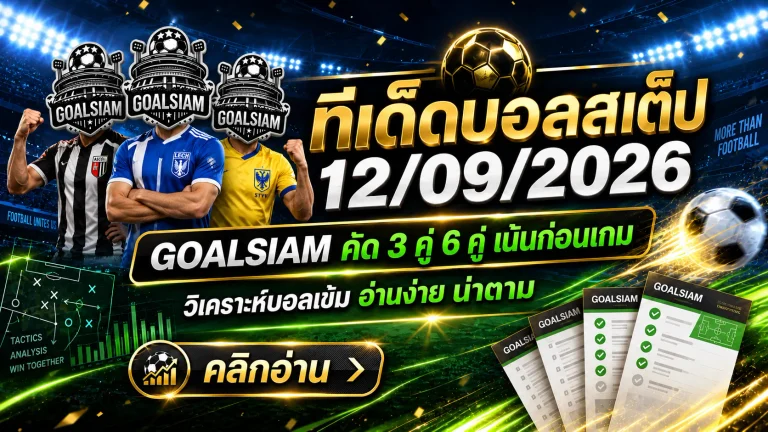 ทีเด็ดบอลวันนี้ 12 กันยายน 2569 เปิดชุดสเต็ป 3 และ 6 คู่ คัดมุมเด่นครบ จับตาก่อนเขี่ยบอล