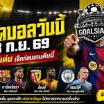 ทีเด็ดบอลวันนี้ 13 ก.ย. 69 ห้ามพลาดก่อนบอลเตะ! GOALSIAM ชี้ 4 คู่เด่น ไลป์ซิก-บาร์ซ่า-ล็องส์-แมนซิตี้ ต้องรีบเช็ก