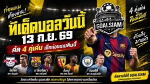 ทีเด็ดบอลวันนี้ 13 ก.ย. 69 ห้ามพลาดก่อนบอลเตะ! GOALSIAM ชี้ 4 คู่เด่น ไลป์ซิก-บาร์ซ่า-ล็องส์-แมนซิตี้ ต้องรีบเช็ก