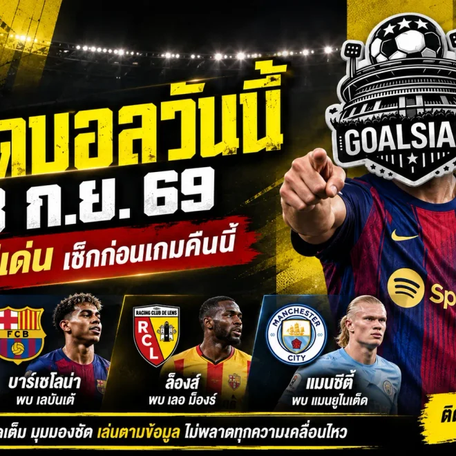 ทีเด็ดบอลวันนี้ 13 ก.ย. 69 ห้ามพลาดก่อนบอลเตะ! GOALSIAM ชี้ 4 คู่เด่น ไลป์ซิก-บาร์ซ่า-ล็องส์-แมนซิตี้ ต้องรีบเช็ก