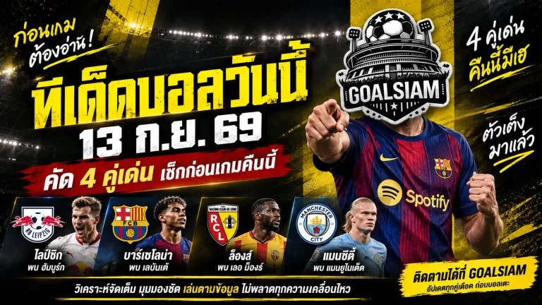ทีเด็ดบอลวันนี้ 13 ก.ย. 69 ห้ามพลาดก่อนบอลเตะ! GOALSIAM ชี้ 4 คู่เด่น ไลป์ซิก-บาร์ซ่า-ล็องส์-แมนซิตี้ ต้องรีบเช็ก