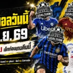 ทีเด็ดบอลวันนี้ 14 กันยายน 2569 เปิด 4 คู่เด่นคืนนี้ GOALSIAM ชี้ตัวน่าจับตา อ่านให้ครบก่อนบอลเตะ แล้วค่อยตัดสินใจ!