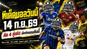 ทีเด็ดบอลวันนี้ 14 กันยายน 2569 เปิด 4 คู่เด่นคืนนี้ GOALSIAM ชี้ตัวน่าจับตา อ่านให้ครบก่อนบอลเตะ แล้วค่อยตัดสินใจ!
