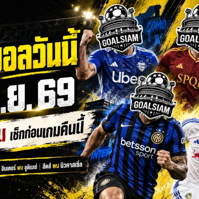 ทีเด็ดบอลวันนี้ 14 กันยายน 2569 เปิด 4 คู่เด่นคืนนี้ GOALSIAM ชี้ตัวน่าจับตา อ่านให้ครบก่อนบอลเตะ แล้วค่อยตัดสินใจ!