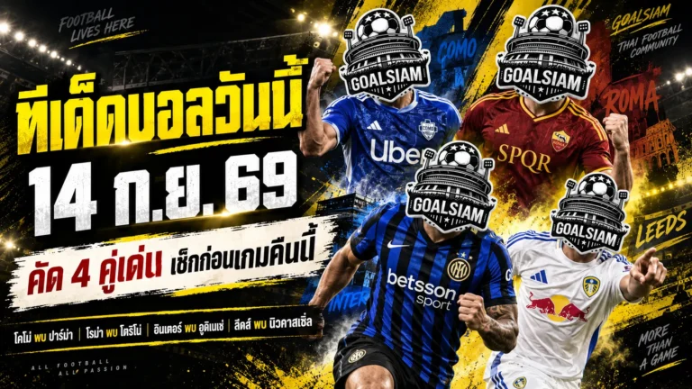 ทีเด็ดบอลวันนี้ 14 กันยายน 2569 เปิด 4 คู่เด่นคืนนี้ GOALSIAM ชี้ตัวน่าจับตา อ่านให้ครบก่อนบอลเตะ แล้วค่อยตัดสินใจ!