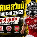 ทีเด็ดบอลวันนี้ 15 กันยายน 2569 เปิด 4 คู่เด่นคืนนี้ ห้ามพลาดก่อนบอลเตะ เข้ามาเช็กให้ชัดแล้วค่อยตัดสินใจ