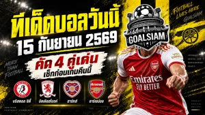 ทีเด็ดบอลวันนี้ 15 กันยายน 2569 เปิด 4 คู่เด่นคืนนี้ ห้ามพลาดก่อนบอลเตะ เข้ามาเช็กให้ชัดแล้วค่อยตัดสินใจ