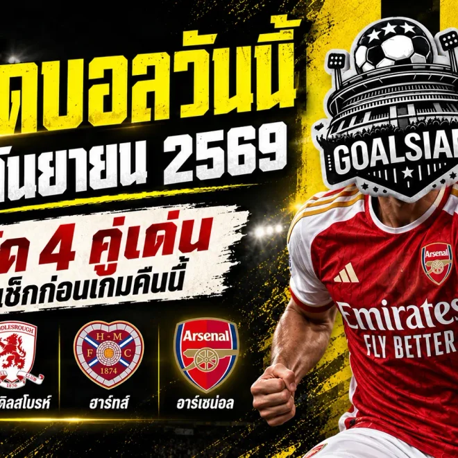 ทีเด็ดบอลวันนี้ 15 กันยายน 2569 เปิด 4 คู่เด่นคืนนี้ ห้ามพลาดก่อนบอลเตะ เข้ามาเช็กให้ชัดแล้วค่อยตัดสินใจ