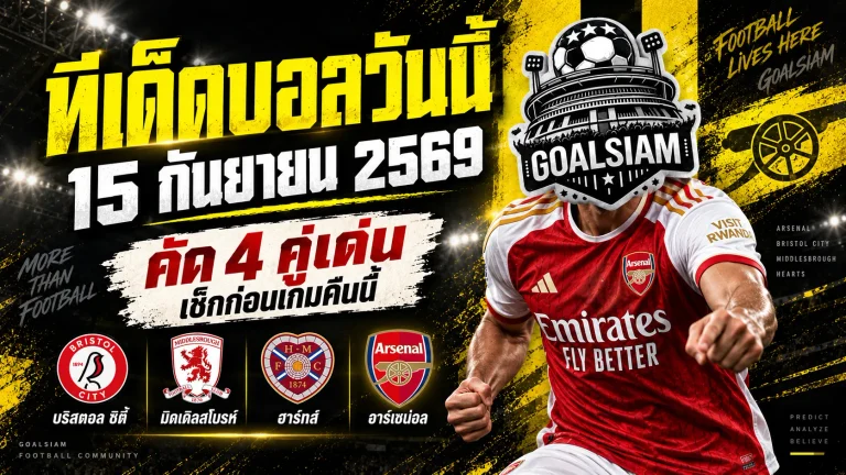 ทีเด็ดบอลวันนี้ 15 กันยายน 2569 เปิด 4 คู่เด่นคืนนี้ ห้ามพลาดก่อนบอลเตะ เข้ามาเช็กให้ชัดแล้วค่อยตัดสินใจ