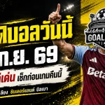 ทีเด็ดบอลวันนี้ 16 ก.ย. 69 GOALSIAM ชี้ 4 เกมเด่นคืนนี้ อ่านก่อนบอลเตะ อย่าปล่อยให้ข้อมูลหลุดมือ