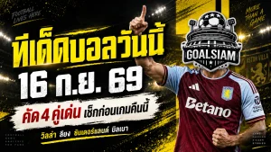 ทีเด็ดบอลวันนี้ 16 ก.ย. 69 GOALSIAM ชี้ 4 เกมเด่นคืนนี้ อ่านก่อนบอลเตะ อย่าปล่อยให้ข้อมูลหลุดมือ