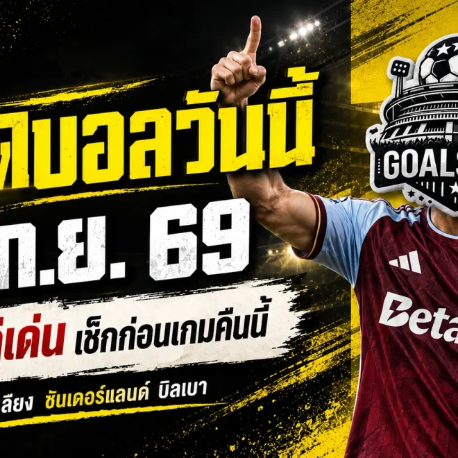 ทีเด็ดบอลวันนี้ 16 ก.ย. 69 GOALSIAM ชี้ 4 เกมเด่นคืนนี้ อ่านก่อนบอลเตะ อย่าปล่อยให้ข้อมูลหลุดมือ