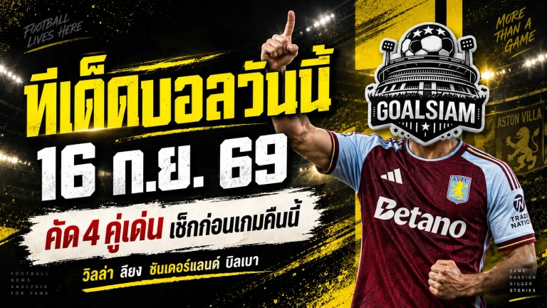 ทีเด็ดบอลวันนี้ 16 ก.ย. 69 GOALSIAM ชี้ 4 เกมเด่นคืนนี้ อ่านก่อนบอลเตะ อย่าปล่อยให้ข้อมูลหลุดมือ