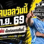 ทีเด็ดบอลวันนี้ 17 กันยายน 2569 เปิด 4 คู่เด่นก่อนเกม ใครกำลังหาคู่จับตาคืนนี้ต้องอ่านก่อนบอลเตะ