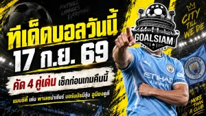 ทีเด็ดบอลวันนี้ 17 กันยายน 2569 เปิด 4 คู่เด่นก่อนเกม ใครกำลังหาคู่จับตาคืนนี้ต้องอ่านก่อนบอลเตะ