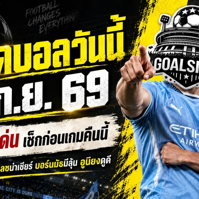 ทีเด็ดบอลวันนี้ 17 กันยายน 2569 เปิด 4 คู่เด่นก่อนเกม ใครกำลังหาคู่จับตาคืนนี้ต้องอ่านก่อนบอลเตะ