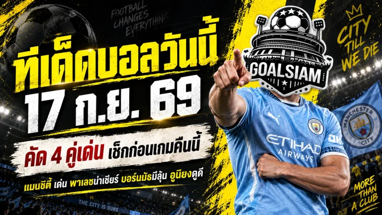 ทีเด็ดบอลวันนี้ 17 กันยายน 2569 เปิด 4 คู่เด่นก่อนเกม ใครกำลังหาคู่จับตาคืนนี้ต้องอ่านก่อนบอลเตะ
