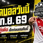 ทีเด็ดบอลวันนี้ 18 กันยายน 2569 เปิด 4 คู่เด่นห้ามพลาด GOALSIAM ชี้โมนาโก ซาสซูโอโล่ มีมุมให้น่าตาม