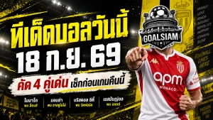 ทีเด็ดบอลวันนี้ 18 กันยายน 2569 เปิด 4 คู่เด่นห้ามพลาด GOALSIAM ชี้โมนาโก ซาสซูโอโล่ มีมุมให้น่าตาม