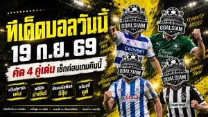 ทีเด็ดบอลวันนี้ 19 กันยายน 2569 เปิด 4 คู่เด่นคืนนี้ ควีนส์พาร์ค พลีมัธ น่าเช็กก่อนเลือกฝั่ง ห้ามพลาด!