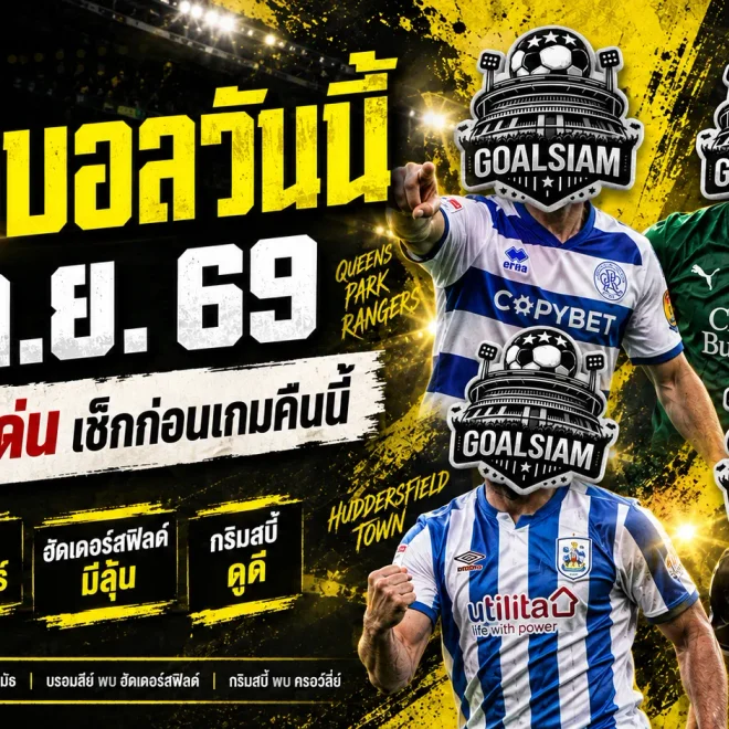 ทีเด็ดบอลวันนี้ 19 กันยายน 2569 เปิด 4 คู่เด่นคืนนี้ ควีนส์พาร์ค พลีมัธ น่าเช็กก่อนเลือกฝั่ง ห้ามพลาด!