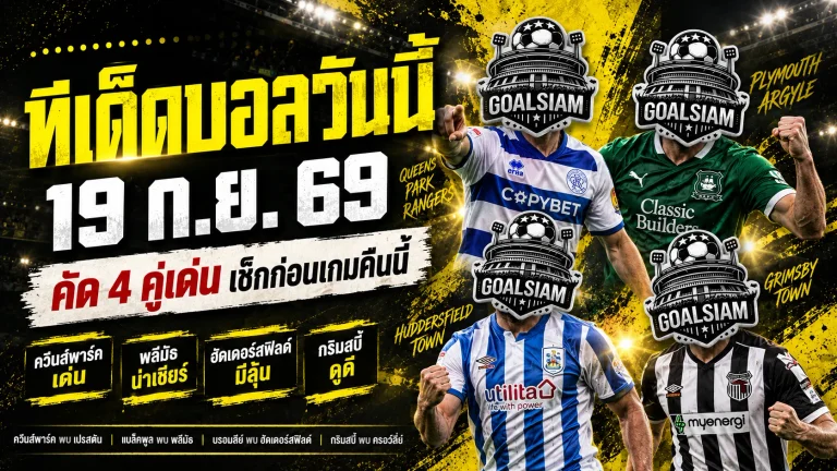 ทีเด็ดบอลวันนี้ 19 กันยายน 2569 เปิด 4 คู่เด่นคืนนี้ ควีนส์พาร์ค พลีมัธ น่าเช็กก่อนเลือกฝั่ง ห้ามพลาด!