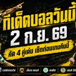 ทีเด็ดบอลวันนี้ 2 กันยายน 2569 ชี้ 4 คู่เด่นคืนนี้ เวสต์บรอมวิช เซลติก นำทัพ ต้องอ่านก่อนเกมเริ่ม