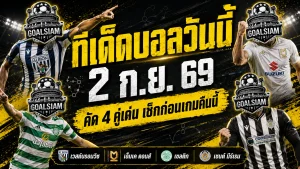 ทีเด็ดบอลวันนี้ 2 กันยายน 2569 ชี้ 4 คู่เด่นคืนนี้ เวสต์บรอมวิช เซลติก นำทัพ ต้องอ่านก่อนเกมเริ่ม