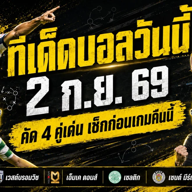 ทีเด็ดบอลวันนี้ 2 กันยายน 2569 ชี้ 4 คู่เด่นคืนนี้ เวสต์บรอมวิช เซลติก นำทัพ ต้องอ่านก่อนเกมเริ่ม