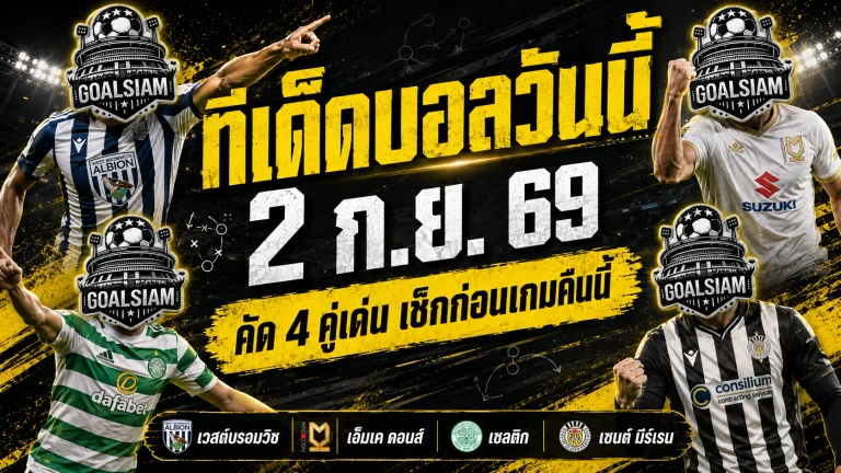 ทีเด็ดบอลวันนี้ 2 กันยายน 2569 ชี้ 4 คู่เด่นคืนนี้ เวสต์บรอมวิช เซลติก นำทัพ ต้องอ่านก่อนเกมเริ่ม