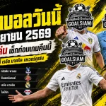 ทีเด็ดบอลวันนี้ 20 กันยายน 2569 เช็กให้ครบ 4 คู่เด่นก่อนเกม ลีดส์ แมนซิตี้ มาดริด เลเวอร์คูเซ่น ใครน่าจับตา!