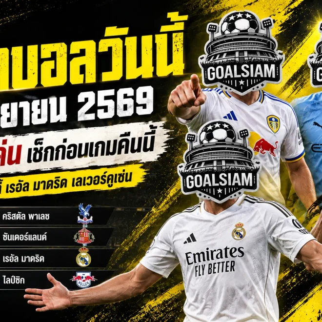ทีเด็ดบอลวันนี้ 20 กันยายน 2569 เช็กให้ครบ 4 คู่เด่นก่อนเกม ลีดส์ แมนซิตี้ มาดริด เลเวอร์คูเซ่น ใครน่าจับตา!