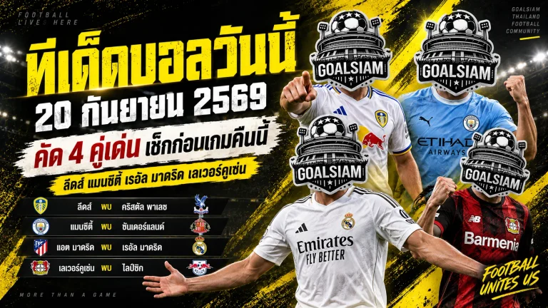 ทีเด็ดบอลวันนี้ 20 กันยายน 2569 เช็กให้ครบ 4 คู่เด่นก่อนเกม ลีดส์ แมนซิตี้ มาดริด เลเวอร์คูเซ่น ใครน่าจับตา!