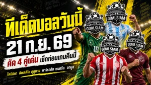 ทีเด็ดบอลวันนี้ 21 ก.ย. 69 ชี้ 4 คู่เด่นน่าตาม โดมินิกา–ลานูส มีของ อย่าพลาดบทวิเคราะห์ GOALSIAM
