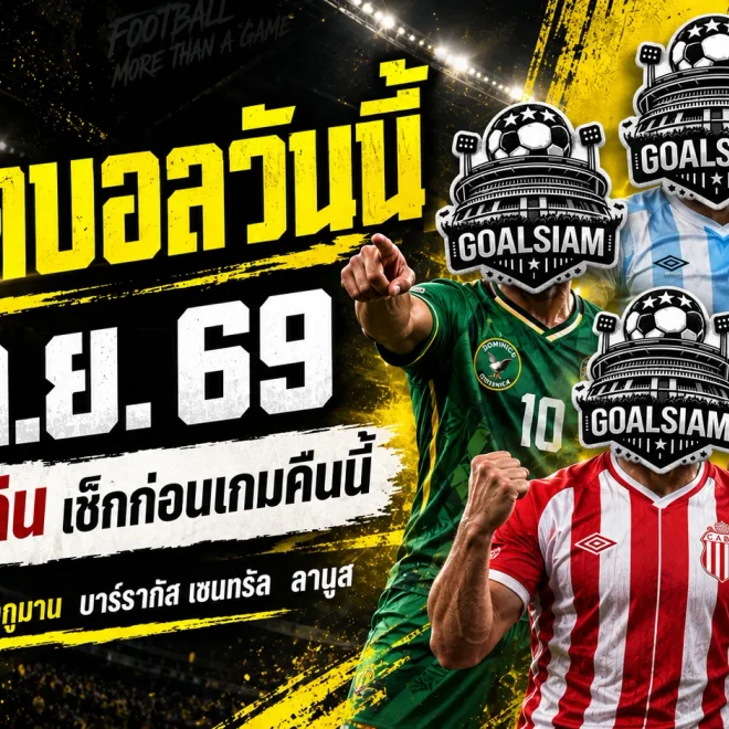 ทีเด็ดบอลวันนี้ 21 ก.ย. 69 ชี้ 4 คู่เด่นน่าตาม โดมินิกา–ลานูส มีของ อย่าพลาดบทวิเคราะห์ GOALSIAM