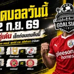ทีเด็ดบอลวันนี้ 22 กันยายน 2569 ชี้ 4 คู่เด่นคืนนี้ บาร์นส์ลีย์–เอ็มเค ดอนส์ น่าจับตา ตามมุมมอง GOALSIAM