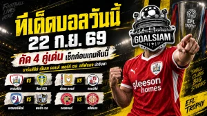 ทีเด็ดบอลวันนี้ 22 กันยายน 2569 ชี้ 4 คู่เด่นคืนนี้ บาร์นส์ลีย์–เอ็มเค ดอนส์ น่าจับตา ตามมุมมอง GOALSIAM