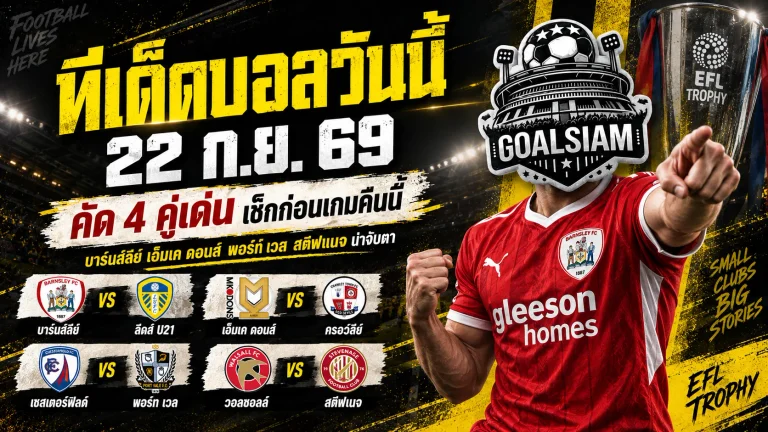 ทีเด็ดบอลวันนี้ 22 กันยายน 2569 ชี้ 4 คู่เด่นคืนนี้ บาร์นส์ลีย์–เอ็มเค ดอนส์ น่าจับตา ตามมุมมอง GOALSIAM