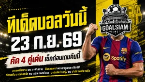 ทีเด็ดบอลวันนี้ 23 ก.ย. 69 จับตา 4 คู่เด่น อาเซอร์ไบจาน-ยิบรอลตาร์ นำทัพ อ่านก่อนเกมแล้วค่อยตัดสินใจ