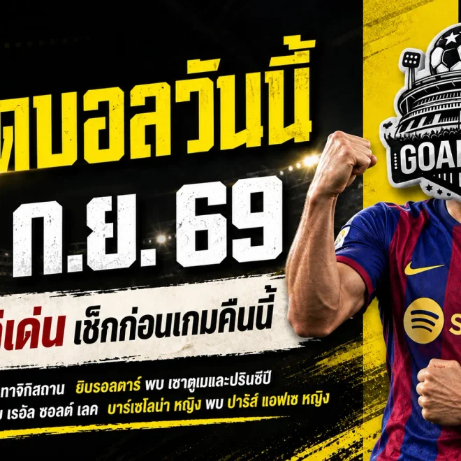 ทีเด็ดบอลวันนี้ 23 ก.ย. 69 จับตา 4 คู่เด่น อาเซอร์ไบจาน-ยิบรอลตาร์ นำทัพ อ่านก่อนเกมแล้วค่อยตัดสินใจ