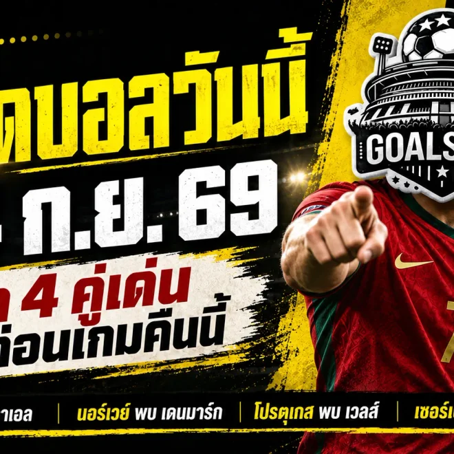 ทีเด็ดบอลวันนี้ 24 ก.ย. 69 เช็ก 4 คู่ก่อนเกม! โปรตุเกส-เซอร์เบียมีมุมให้จับตา อ่าน GOALSIAM แล้วค่อยเลือกมุมเชียร์
