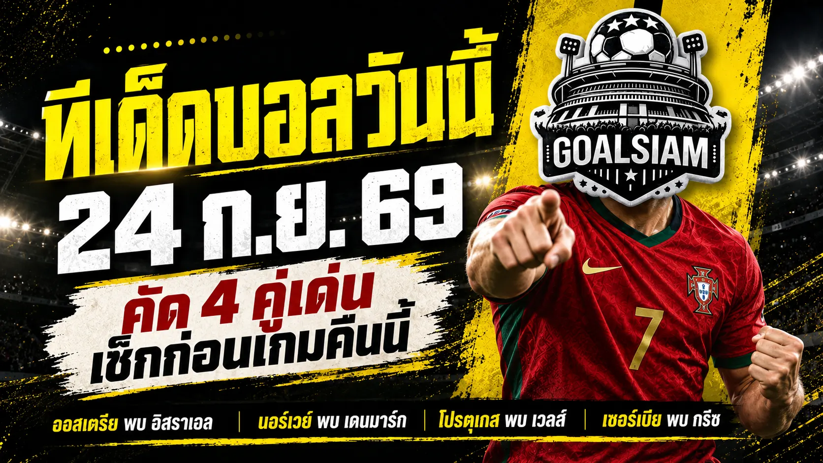 ทีเด็ดบอลวันนี้ 24 ก.ย. 69 เช็ก 4 คู่ก่อนเกม! โปรตุเกส-เซอร์เบียมีมุมให้จับตา อ่าน GOALSIAM แล้วค่อยเลือกมุมเชียร์