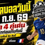 ทีเด็ดบอลวันนี้ 25 ก.ย. 2569 เปิด 4 คู่คืนนี้ จอร์เจีย-ฝรั่งเศสน่าจับตา อ่านให้ครบก่อนเลือกฝั่งเชียร์